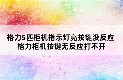 格力5匹柜机指示灯亮按键没反应 格力柜机按键无反应打不开